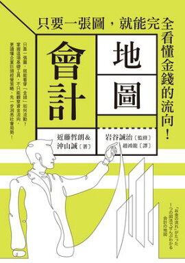 會計地圖：只要一張圖，就能完全看懂金錢的流向！ 「お金の流れ」がたった1つの図法でぜんぶわかる 会計の地図