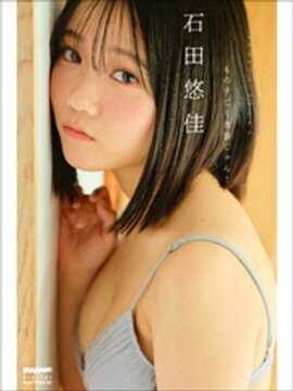 石田悠佳　ものすごく青春じゃん！ 