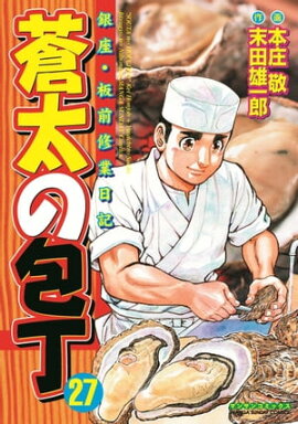 蒼太の包丁27 