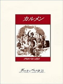 カルメン【電子書籍】[ プロスペル・メリメ ]