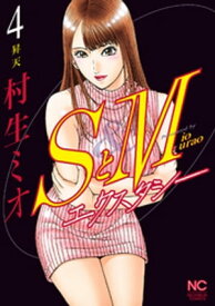 SとM　エクスタシー 4【電子書籍】