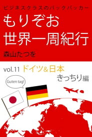 ビジネスクラスのバックパッカー もりぞお世界一周紀行 ドイツ&日本編【電子書籍】[ 森山たつを ]