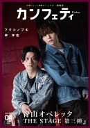 カンフェティ vol.207: 日常にもっと感動を！ (シアター情報誌)