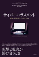 サイバーハラスメントーー現実へと溢れ出すヘイトクライム