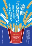 薯條每包有幾根？從漢堡店輕鬆學超有趣的統計學！