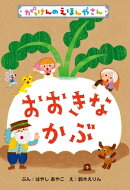 おおきなかぶ