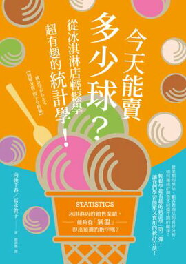 今天能賣多少球？從冰淇淋店輕鬆學超有趣的統計學！ 統計学がわかる【回帰分析・因子分析編】