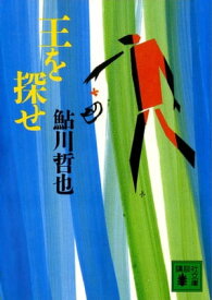 王を探せ【電子書籍】[ 鮎川哲也 ]