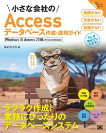 小さな会社のAccessデータベース作成・運用ガイド Windows 10、Access 2016/2013/2010対応 【電子書籍】[ 丸の内とら ]