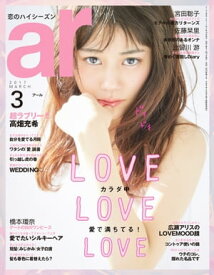 ar 2017年 03月号 LOVE LOVE LOVE【電子書籍】[ 主婦と生活社 ]