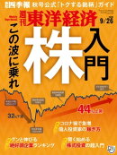 週刊東洋経済 2020年9月26日号