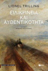 Ειλικρ?νεια και αυθεντικ?τητα【電子書籍】[ Lionel Trilling ]