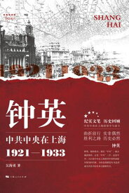 ?英：中共中央在上海（1921-1933）【電子書籍】[ ?海勇 ]