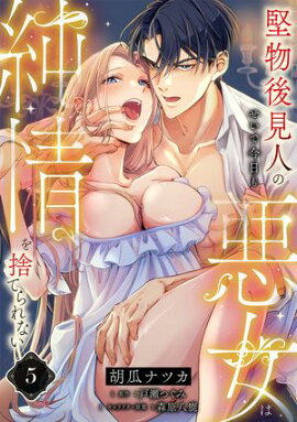 堅物後見人のせいで今日も悪女は純情を捨てられない【第５話】 