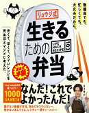 リュウジ式生きるための弁当　LIFE HACK RECIPE103