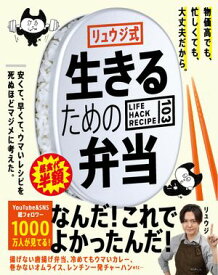リュウジ式生きるための弁当　LIFE HACK RECIPE103 【電子書籍】[ リュウジ ]