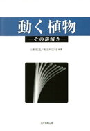 動く植物 : その謎解き