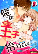 俺様王子に拾われました。〜強引！イキナリ初体験!?〜(2)