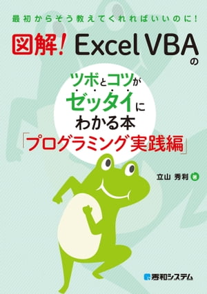 楽天Kobo電子書籍ストア: 図解！ Excel VBAのツボとコツがゼッタイに