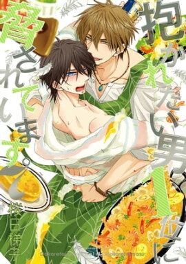 抱かれたい男1位に脅されています。 7【電子限定かきおろし付】 
