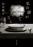 私の頭が正常であったなら 【電子書籍】[ 山白　朝子 ]