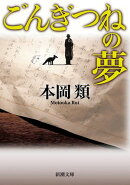 ごんぎつねの夢（新潮文庫）