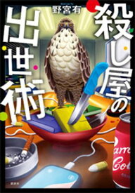 殺し屋の出世術 【電子書籍】[ 野宮有 ]