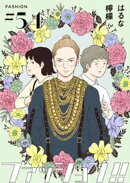 ファッション！！【単話】54