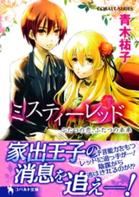 ミスティーレッド　ふたつの恋、ふたつの未来 