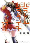 パラレルパラダイス(17)