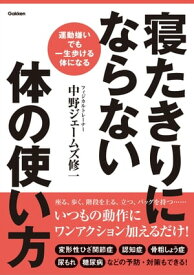 寝たきりにならない体の使い方 運動嫌いでも一生歩ける体になる【電子書籍】[ 中野ジェームズ修一 ]