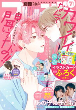 別冊フレンド 2024年7月号[2024年6月13日発売]