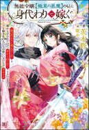 無能令嬢、【極東の悪魔】のもとに身代わりで嫁ぐ 〜「妹の代わりに死んでくれ」と親から言われたので、家から出て…