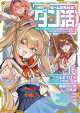 ゲーム世界転生〈ダン活〉16〜ゲーマーは【ダンジョン就活のススメ】を〈はじめから〉プレイする〜【電子書籍限定書き下ろしSS付き】