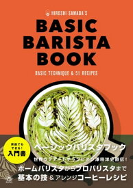 BASIC BARISTA BOOK エスプレッソマシーンを使った基本のコーヒーのいれ方とアレンジコーヒーレシピ51【電子書籍】[ 澤田洋史 ]