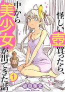 怪しい壺買ったら、中から美少女が出てきた話。(1)