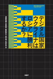 デジタル国家ウクライナはロシアに勝利するか？【電子書籍】[ 渡部 恒雄 ]