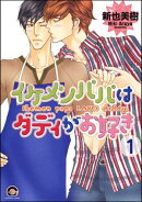 イケメンパパはダディがお好き（分冊版） 【第1話】