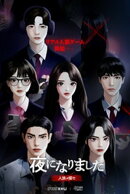 夜になりました〜人狼ヲ探セ〜【分冊版】14