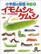 小学館の図鑑NEO　イモムシとケムシ　〜チョウ・ガの幼虫図鑑〜
