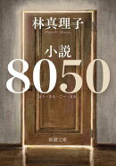 小説８０５０（新潮文庫）