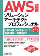 AWS認定ソリューションアーキテクトープロフェッショナル第2版〜試験特性から導き出した演習問題と詳細解説〜