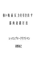 強い地面反力を引き出す筋肉連鎖打法