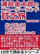 浦島金太郎のニュージーランド貧乏旅。バックパックを背負って旅立とう。一生の友だちに出会えるかもしれない旅。