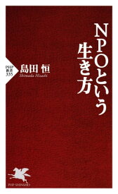 NPOという生き方【電子書籍】[ 島田恒 ]