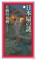 日本扇の謎【電子書籍】[ 有栖川有栖 ]