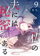 私の夫には秘密がある 第9話