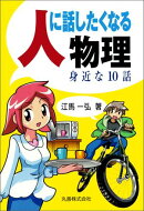 人に話したくなる物理
