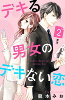 【期間限定　無料お試し版】デキる男女のデキない恋　［ｃｏｍｉｃ　ｔｉｎｔ］　分冊版（２）