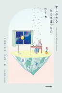 すこやかなひとりぼっちの守り方 【電子書籍】[ うすい　はるか ]